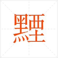 黫字