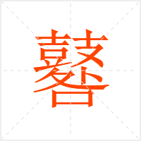 鼛字