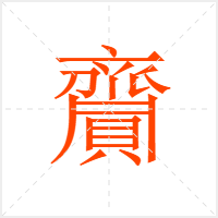 齎字