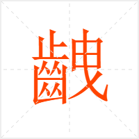 齥字