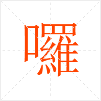 囉字