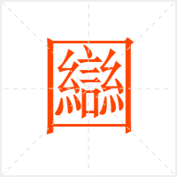 圝字