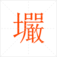 壧字