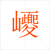 巎字