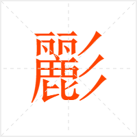 彲字