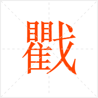 戵字