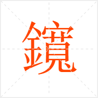 鑧字