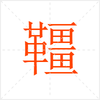 韁字