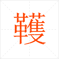 韄字