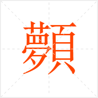 顭字