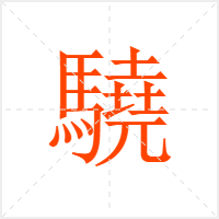 驍字