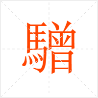 驓字