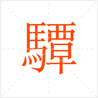 驔字