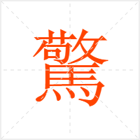 驚字