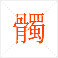 髑字