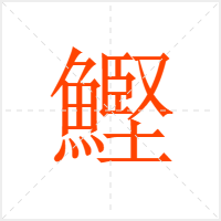 鰹字