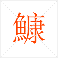 鱇字