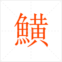 鱑字
