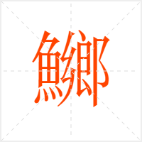 鱜字