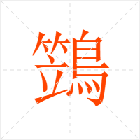 鷑字