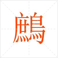 鷓字