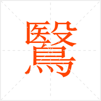 鷖字