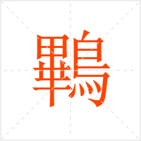 鷝字