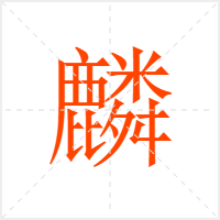 麟字
