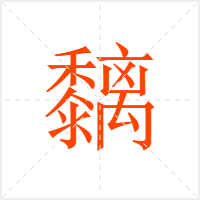 黐字