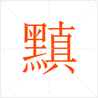 黰字
