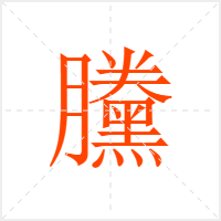 黱字