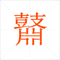 鼘字