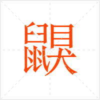 鼳字