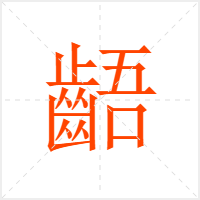 齬字