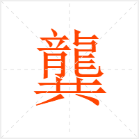 龔字
