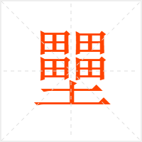 壨字