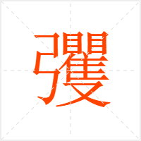 彏字
