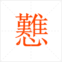 戁字