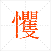 戄字