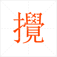 攪字