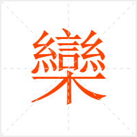 欒字