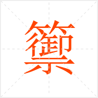 籞字