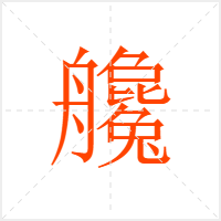 艬字