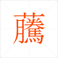 虅字