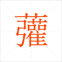 虇字