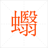 蠮字