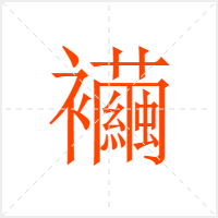 襺字