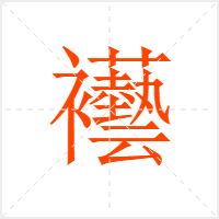 襼字