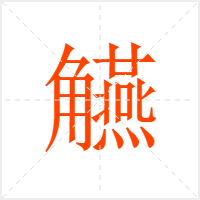 觾字