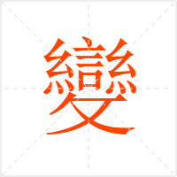 變字